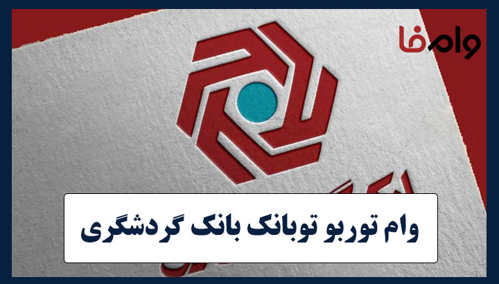 وام توربو توبانک بانک گردشگری