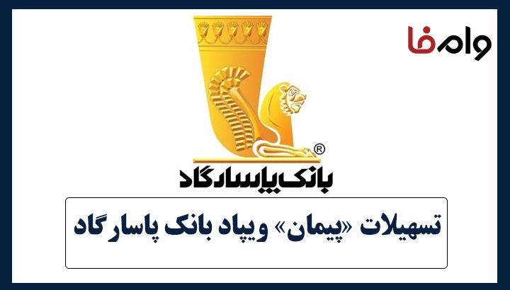 وام پیمان ویپاد بانک پاسارگاد