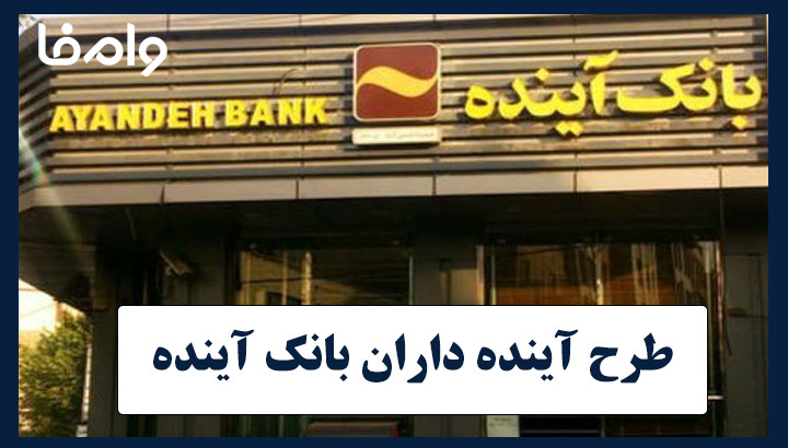 وام ۵۰ میلیونی خرید کالا آینده داران