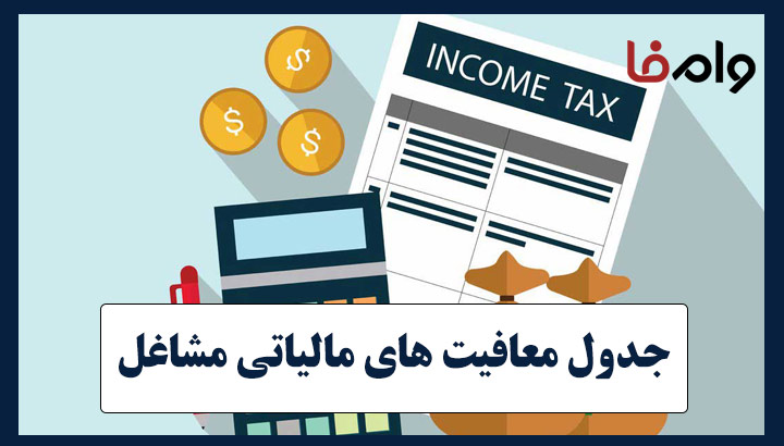 جدول معافیت های مالیاتی مشاغل