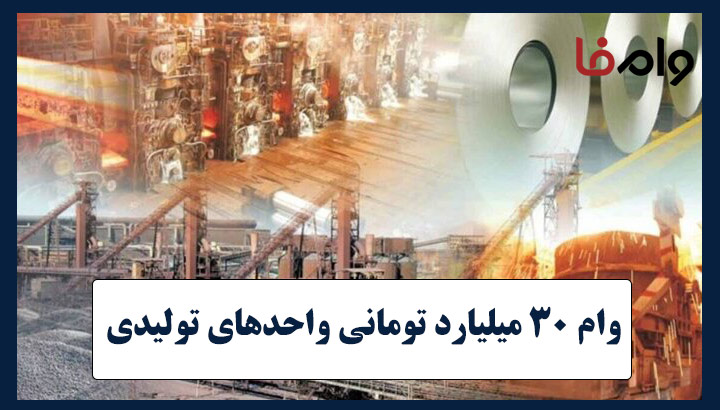 وام ۳۰ میلیارد تومانی واحدهای تولیدی