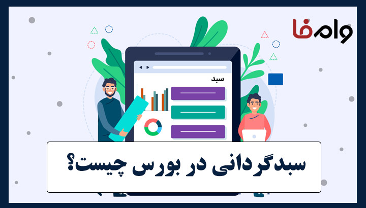 سبدگردانی در بورس چیست