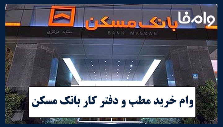 وام خرید مطب و دفتر کار بانک مسکن