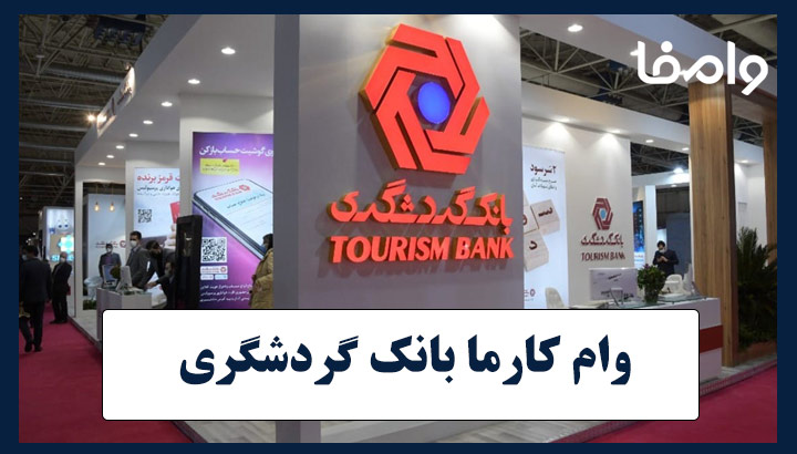 وام کارما بانک گردشگری