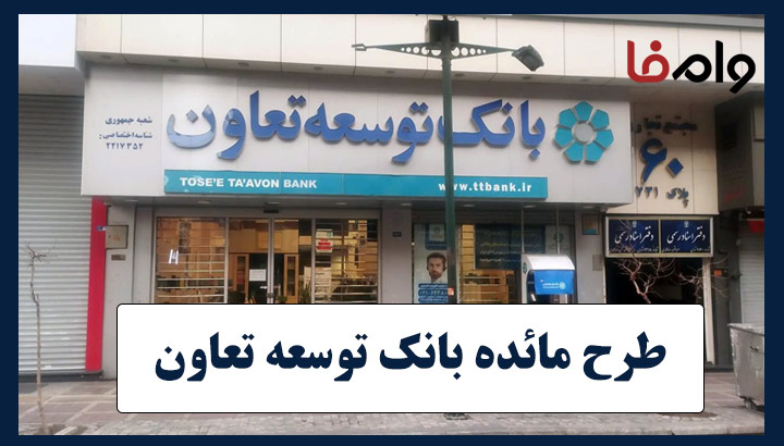 طرح مائده بانک توسعه تعاون