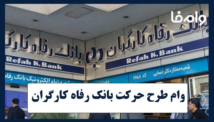 وام میلیاردی بانک رفاه