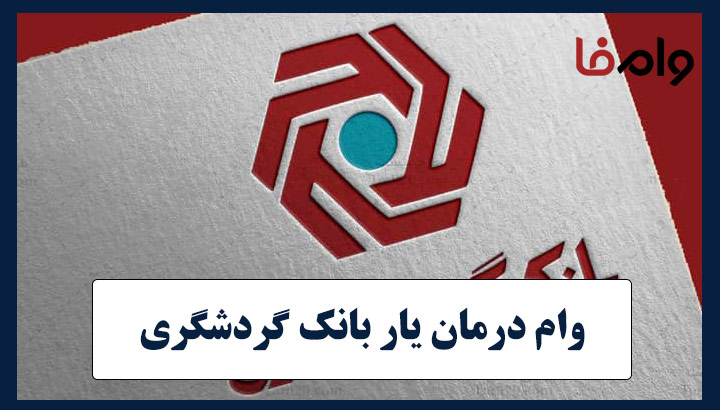 وام درمان یار بانک گردشگری