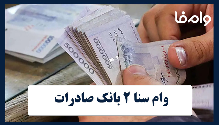 وام سنا 2 بانک صادرات