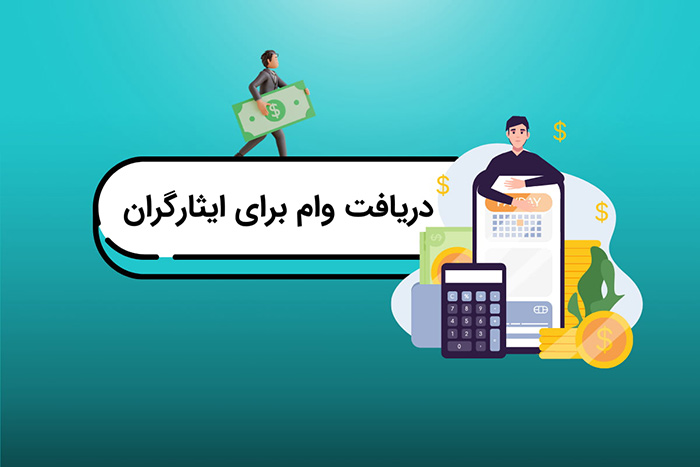 وام ایثارگران و شرایط دریافت آن