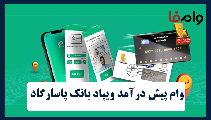 وام پیش درآمد ویپاد بانک پاسارگاد