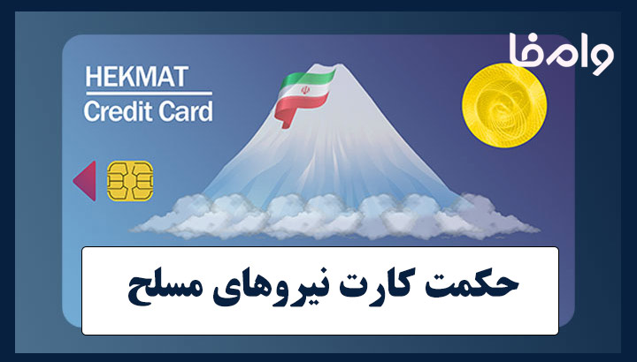 حکمت کارت نیروهای مسلح