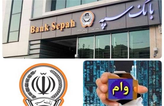 وام ۱۰۰ میلیون تومانی بدون ضامن بانک سپه