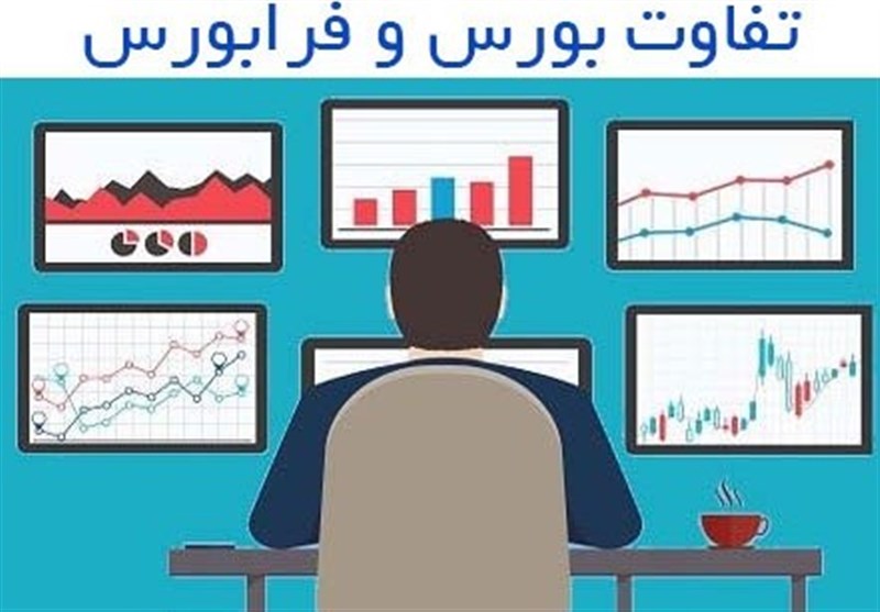 بورس و فرابورس چه تفاوتی دارند؟