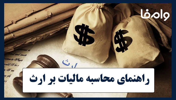 راهنمای جامع محاسبه مالیات بر ارث