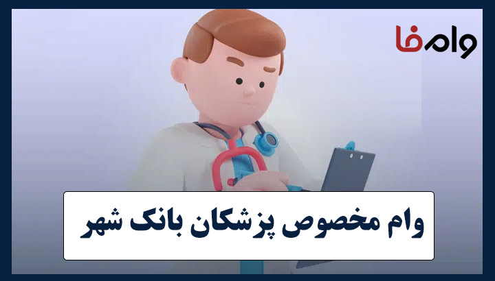 وام مخصوص پزشکان بانک شهر