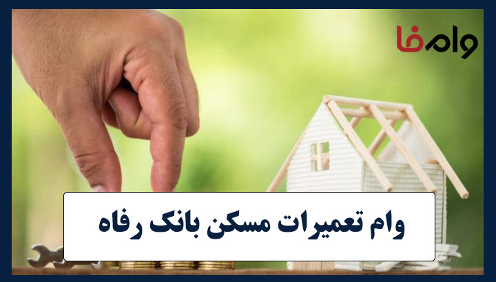 وام تعمیرات مسکن بانک رفاه کارگران