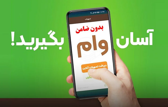 وام آنلاین با ضمانت چک و سفته