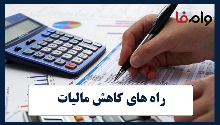 راه های کاهش مالیات