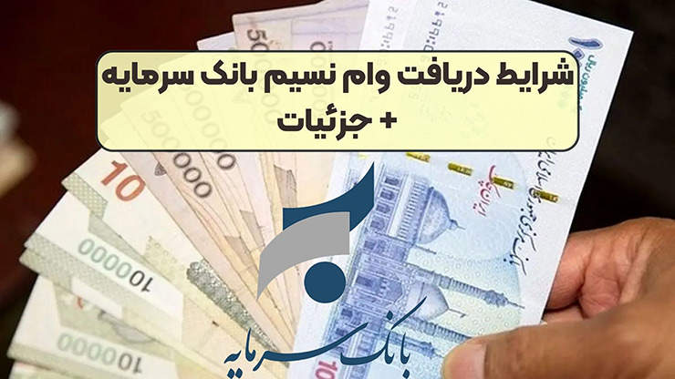 وام نسیم خرید بانک سرمایه