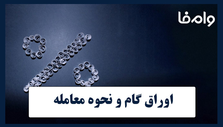 اوراق گام و نحوه معامله