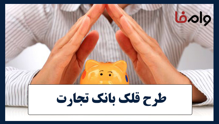 طرح قلک بانک تجارت