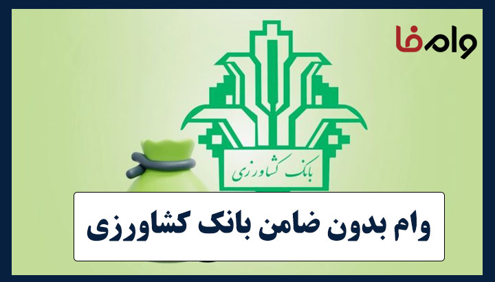 وام بدون ضامن بانک کشاورزی