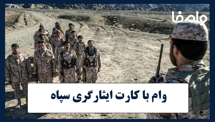 وام با کارت ایثارگری سپاه