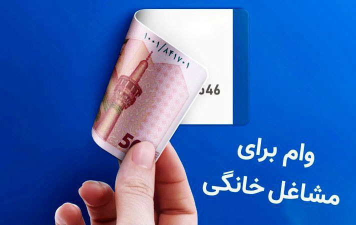 وام خود اشتغالی ۱۴۰۴ | مدارک، مبلغ و شرایط دریافت وام