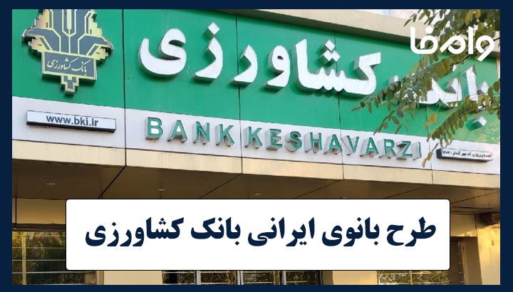 طرح بانوی ایرانی بانک کشاورزی