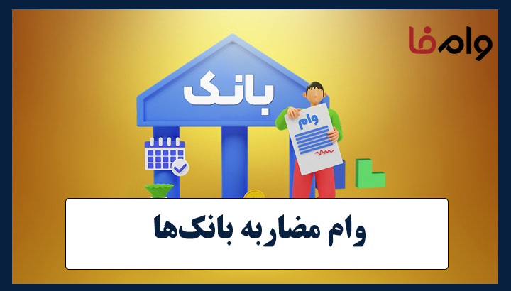 راهنمای اخذ وام مضاربه بانک‌ها