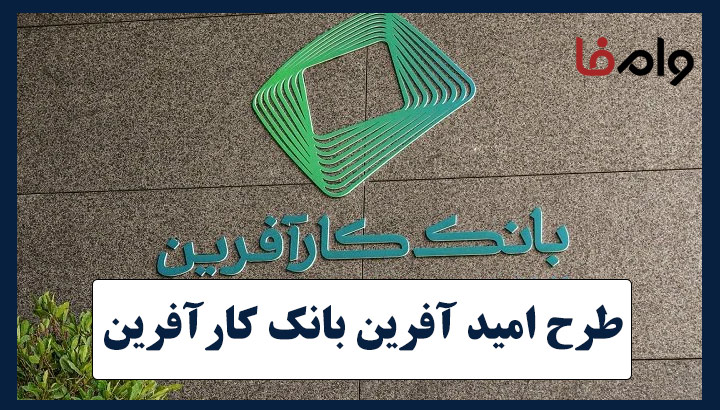 طرح امید آفرین بانک کارآفرین