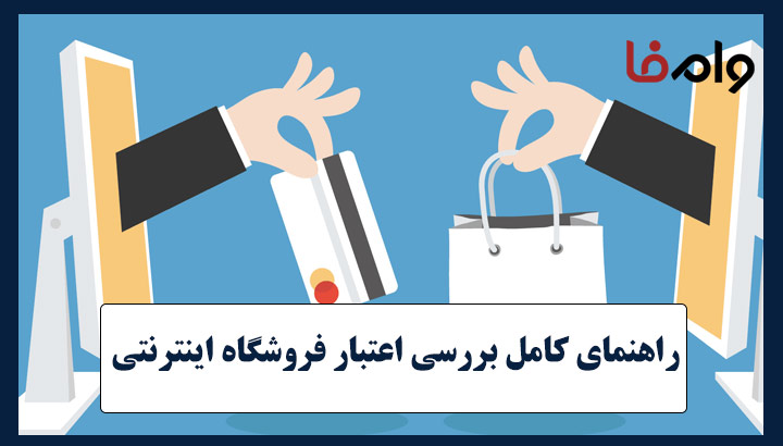 بررسی اعتبار فروشگاه‌های آنلاین قبل از خرید