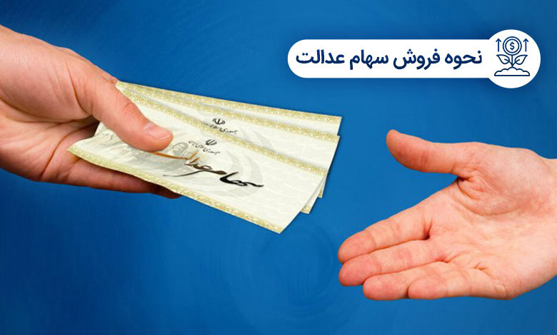 نحوه فروش سهام عدالت ۱۴۰۴