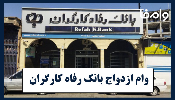 وام ازدواج بانک رفاه ۱۴۰۴