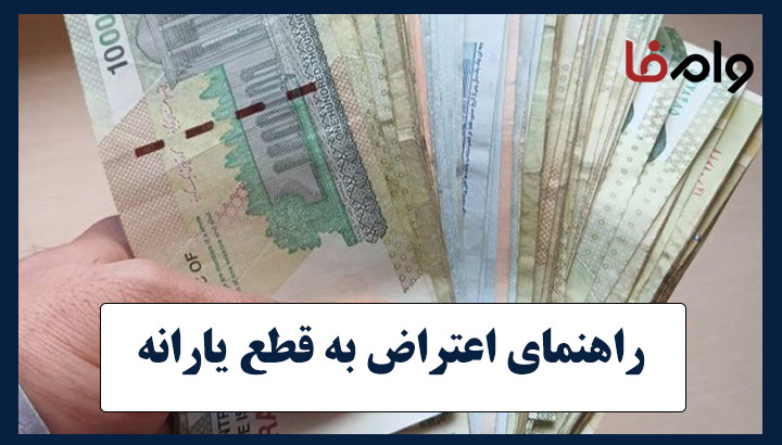 راهنمای اعتراض به قطع یارانه