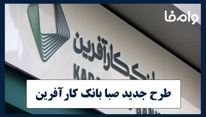 طرح صبا بانک کارآفرین