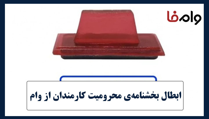 ابطال بخشنامه‌ای درباره محرومیت کارمندان از دریافت وام