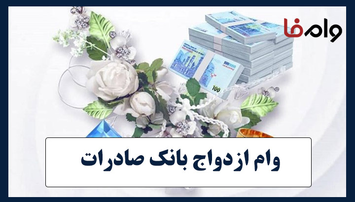 وام ازدواج بانک صادرات