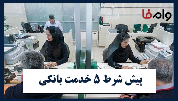 پیش‌ شرط 5 خدمت بانکی از 31 مرداد ماه