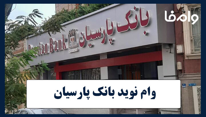 وام نوید بانک پارسیان