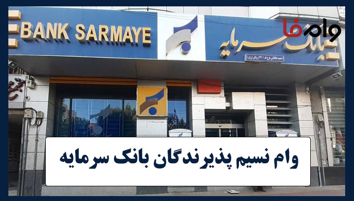 وام نسیم پذیرندگان بانک سرمایه