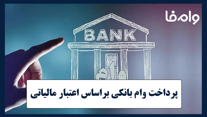 وام‌ها بر اساس اعتبار مالیاتی آنلاین پرداخت می‌شود