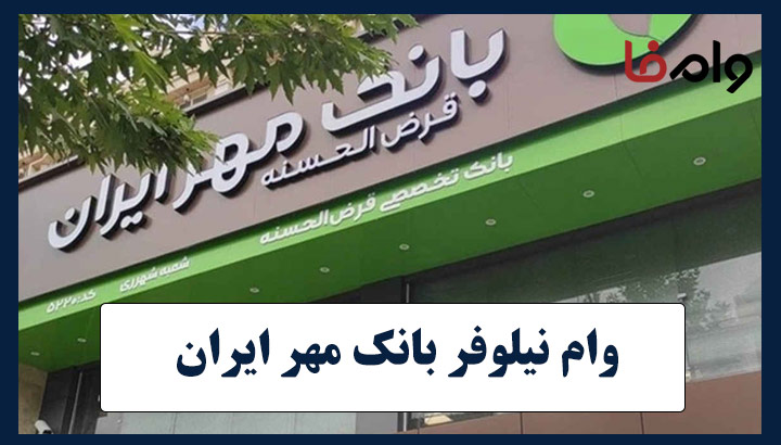 وام 400 میلیونی نیلوفر بانک مهر ایران