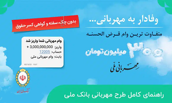 وام ۳۰۰ میلیونی بانک ملی (وام مهربانی)