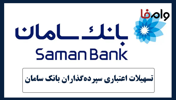 تسهیلات اعتباری سپرده‌گذاران بانک سامان