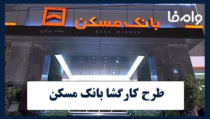وام کارگشا بانک مسکن