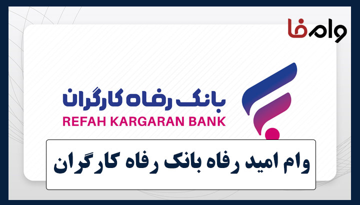 وام امید رفاه بانک رفاه کارگران