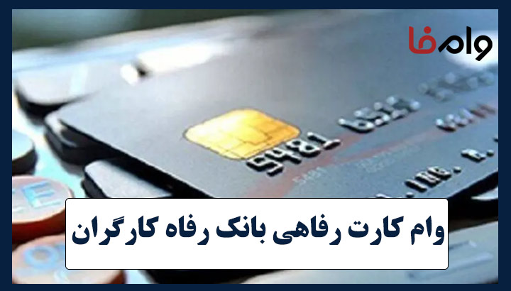 وام کارت رفاهی ۳۰۰ میلیونی بانک رفاه کارگران