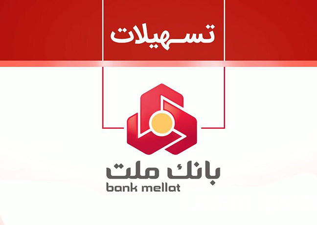 تسهیلات با سامانه فرابانک ملت