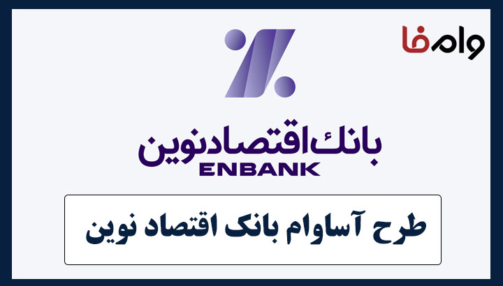 طرح آساوام بانک اقتصاد نوین